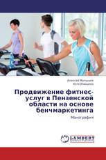 Продвижение фитнес-услуг в Пензенской области на основе бенчмаркетинга