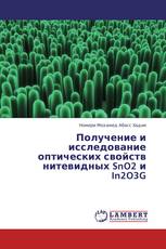 Получение и исследование оптических свойств нитевидных SnO2 и In2O3G