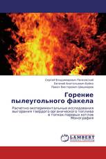 Горение пылеугольного факела