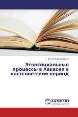 Этносоциальные процессы в Хакасии в постсоветский период