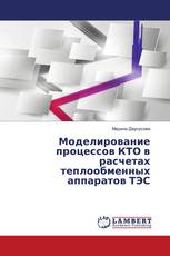 Моделирование процессов КТО в расчетах теплообменных аппаратов ТЭС