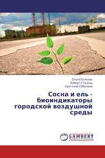 Сосна и ель - биоиндикаторы городской воздушной среды