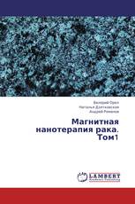 Магнитная нанотерапия рака. Том1