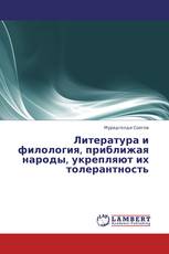Литература и филология, приближая народы, укрепляют их толерантность