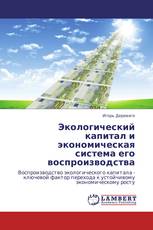 Экологический капитал и экономическая система его воспроизводства