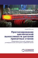 Прогнозирование циклической выносливости деталей прокатных станов