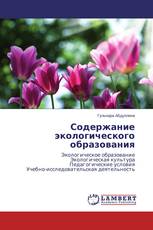 Содержание экологического образования