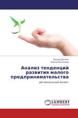 Анализ тенденций развития малого предпринимательства