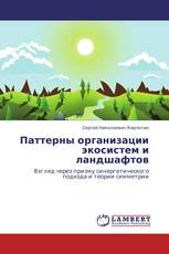 Паттерны организации экосистем и ландшафтов