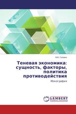 Теневая экономика: сущность, факторы, политика противодействия