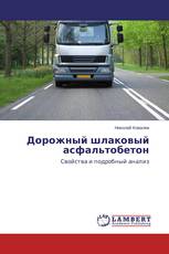 Дорожный шлаковый асфальтобетон