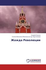 Жажда Революции