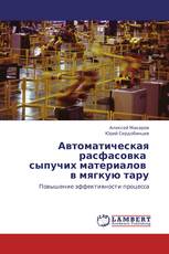 Автоматическая расфасовка сыпучих материалов в мягкую тару