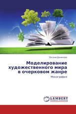 Моделирование художественного мира в очерковом жанре