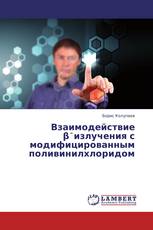 Взаимодействие β¯излучения с модифицированным поливинилхлоридом