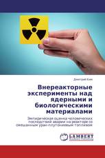 Внереакторные эксперименты над ядерными и биологическими материалами