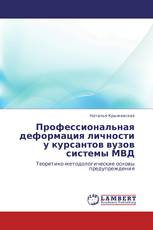 Профессиональная деформация личности у курсантов вузов системы МВД