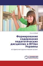 Формирование содержания педагогических дисциплин в ВУЗах Украины