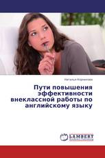 Пути повышения эффективности внеклассной работы по английскому языку