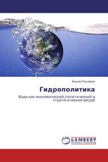 Гидрополитика