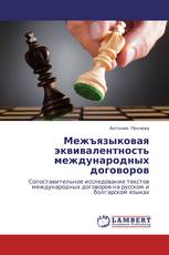 Межъязыковая эквивалентность международных договоров