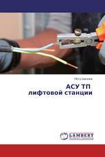 АСУ ТП лифтовой станции