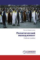 Политический менеджмент