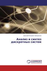Анализ и синтез дискретных систем