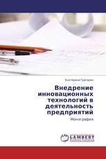 Внедрение инновационных технологий в деятельность предприятий