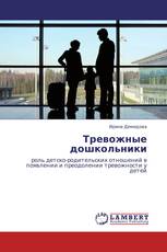 Тревожные дошкольники