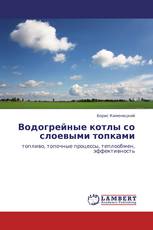 Водогрейные котлы со слоевыми топками