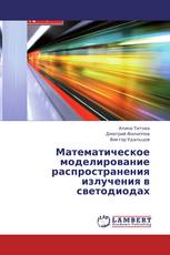 Математическое моделирование распространения излучения в светодиодах