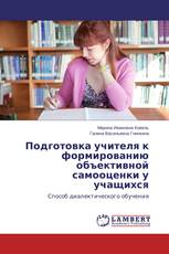 Подготовка учителя к формированию объективной самооценки у учащихся