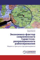 Экономика-фактор современного  туристско-рекреационного районирования