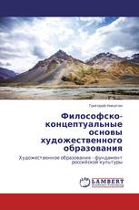 Философско-концептуальные основы художественного образования