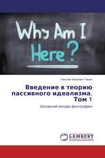 Введение в теорию пассивного идеализма. Том 1