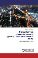 Разработка ротационного двигателя винтового типа