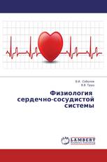 Физиология сердечно-сосудистой системы