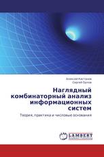 Наглядный комбинаторный анализ информационных систем