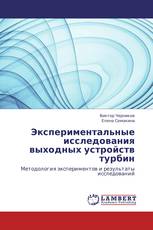 Экспериментальные исследования выходных устройств турбин