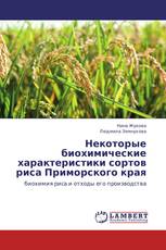 Некоторые биохимические характеристики сортов риса Приморского края