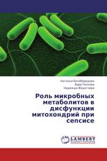 Роль микробных метаболитов  в дисфункции митохондрий при сепсисе