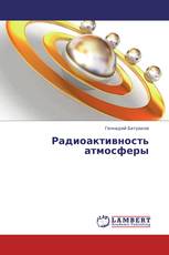 Радиоактивность атмосферы