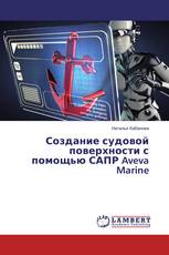 Создание судовой поверхности с помощью САПР Aveva Marine