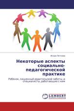 Некоторые аспекты социально-педагогической практике
