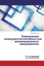 Управление конкурентоспособностью инновационного предприятия