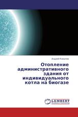 Отопление административного здания от индивидуального котла на биогазе