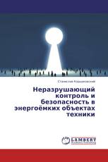 Неразрушающий контроль и безопасность в энергоёмких объектах техники