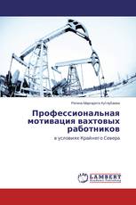 Профессиональная мотивация вахтовых работников