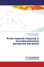 Кластерный подход в инновационном развитии региона